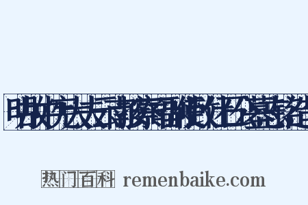明故中宪大夫云南按察司副使致仕石公墓志铭造句是什么意思的图片